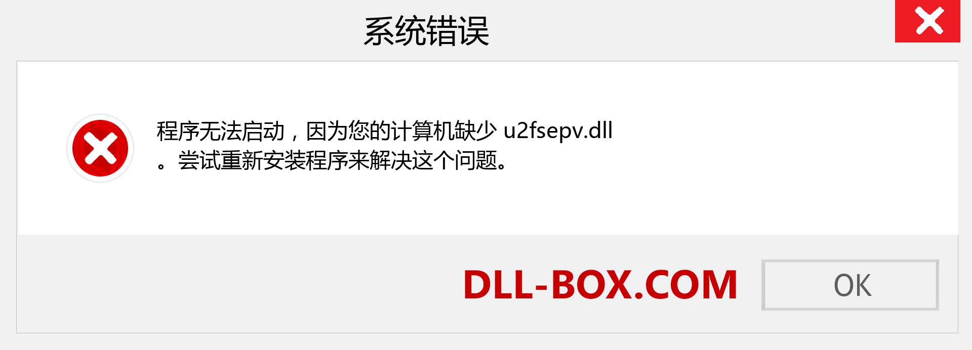 u2fsepv.dll 文件丢失？。 适用于 Windows 7、8、10 的下载 - 修复 Windows、照片、图像上的 u2fsepv dll 丢失错误